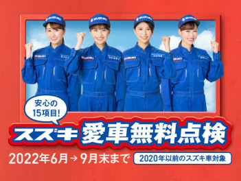 ＜＜愛車無料点検＞＞　間もなく終了です!!