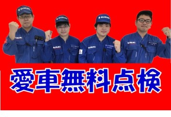 今年も6月からやります！スズキ愛車無料点検！！！