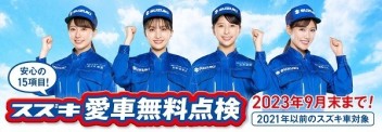 愛車無料点検始まりました！