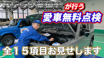 【Youtube】ベテラン整備士が行う愛車無料点検！