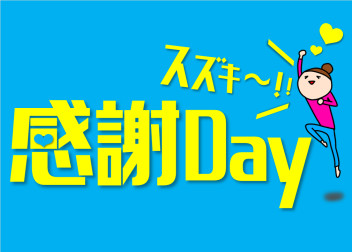 １１月８日・１５日はスズキの感謝Ｄａｙ