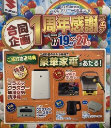 アリーナ福井文京１周年感謝フェア！