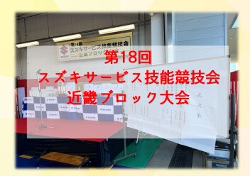 第18回スズキサービス技能競技会　近畿ブロック大会開催されました！