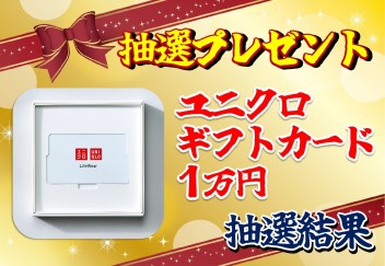 8月抽選プレゼント結果発表！