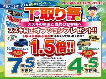 ５月のキャンペーンは！？？
