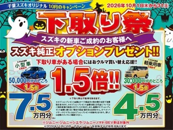 １０月キャンペーン！下取り祭！