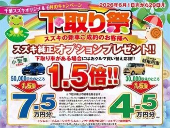 千葉スズキオリジナル6月キャンペーン！！