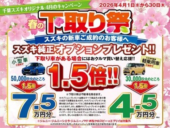 千葉スズキオリジナル4月キャンペーン！！