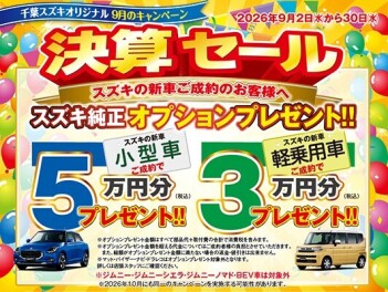 ９月のキャンペーンは！？