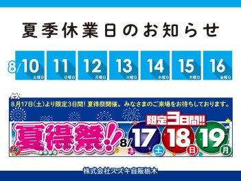 8月夏季休業日のお知らせです