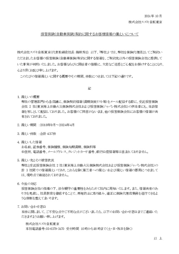 損害保険（自動車保険）契約に関するお客様情報の漏えいについて