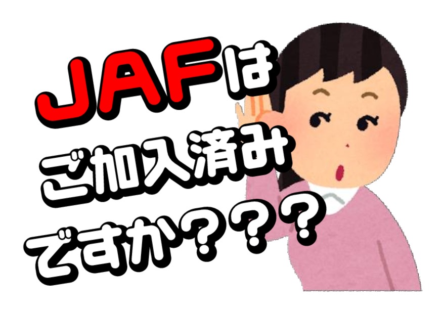 ＪＡＦはご加入済みですか？？？