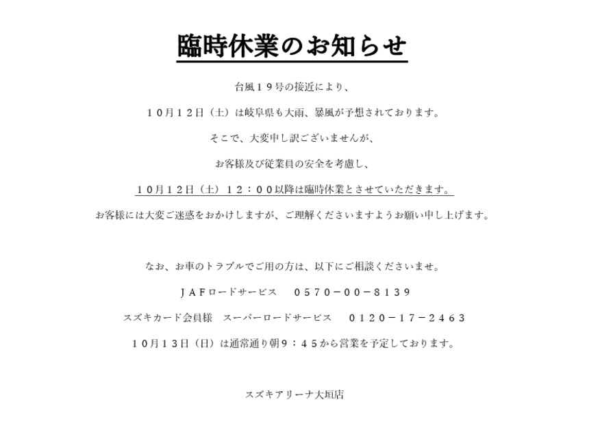 10月12日（土）12時から臨時休業のお知らせ