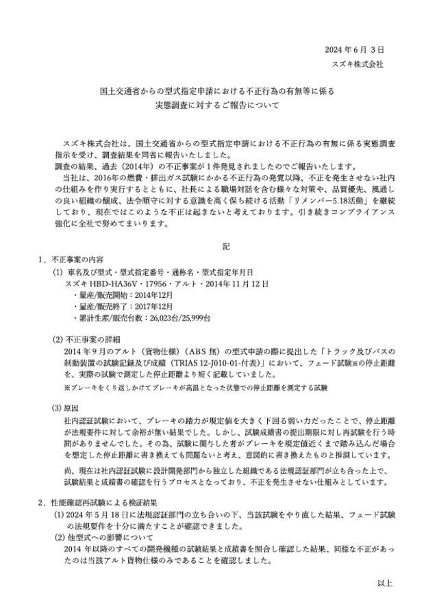 型式指定申請に関する国土交通省への実態調査の報告についてご心配をおかけしておりますことお詫び申し上げます。