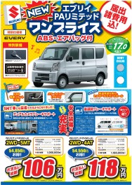 ～エブリイ・キャリイ　お買い得ワンプライス車～