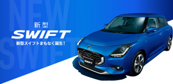 新型スイフトまもなく登場！