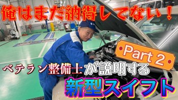 【Youtue】俺はまだ納得してない！ベテラン整備士が説明する新型スイフトPart2！