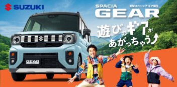 【新車情報】遊びのギアがあがっちゃう♪新しいスペーシア ギアが誕生しました！！