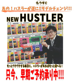 ☆☆12月24日新型ハスラー発表☆☆