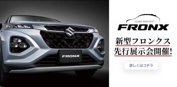 新型フロンクス先行展示会情報！