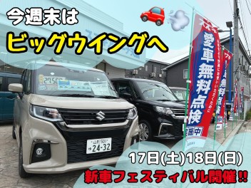 17日(土)18日(日)はビッグウイングへGO!!