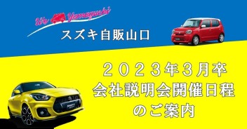 2023年３月卒対象！（既卒もＯＫです！）会社説明会＆見学会のご案内