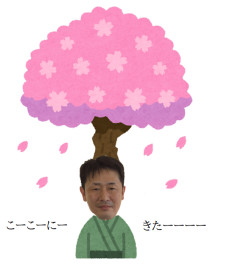 春ですよー！