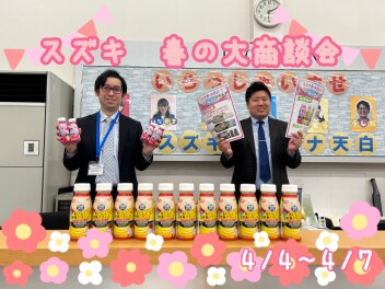 ！！４月４日～７日はスズキ春の大商談会！！