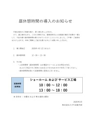 昼休憩時間導入のお知らせ