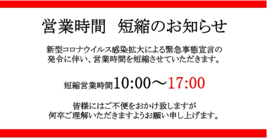 営業時間変更のご案内