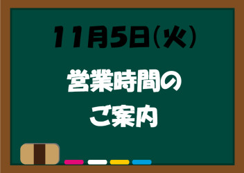 １１月5日はお昼までの営業です。