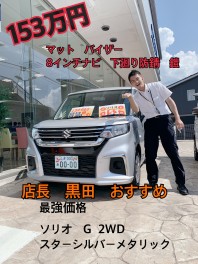 ８月登録条件　在庫限り　！！　最強の　ソリオ　販売中　！！！！