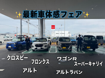 最新車体感フェア開催いたします！