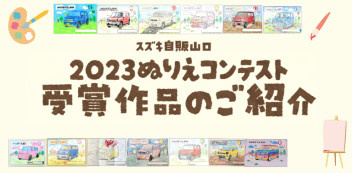 スズキ自販山口　ぬりえコンテスト受賞作品の特設ページができました！