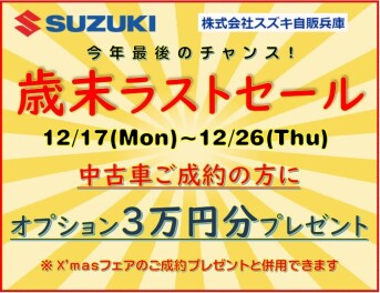 歳末ラストセールのご案内です！！！