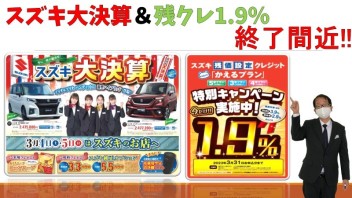 残クレ1.9％キャンペーン3月末まで！！