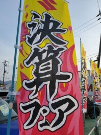 ３月最後の週末！大決算！