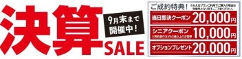 ☆　中古車決算SALE　９月末まで開催　☆