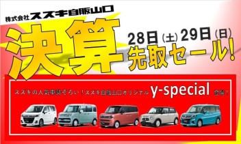 ★　決算先取セール開催　★