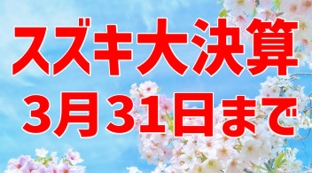 3/31まで！