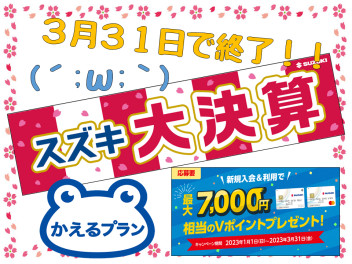 お得なイベントは３月３１日で終了(´;ω;｀)