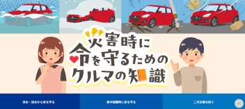 災害時に命を守るためのクルマの知識