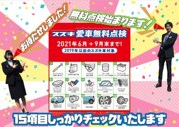 スズキ愛車無料点検!スタート！！！