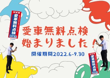 ☆愛車無料点検☆はじまりまーす!!