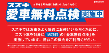 今年もやります！愛車無料点検！