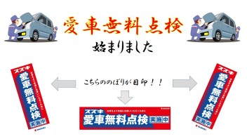 今年もやります！愛車無料点検！
