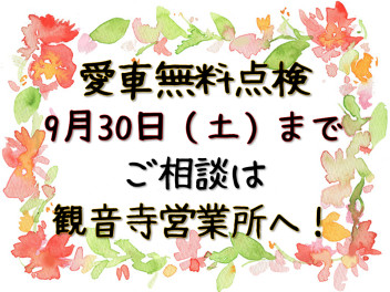 愛車無料点検は9月30日まで！！