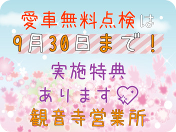 愛車無料点検は『実施特典』があります！！