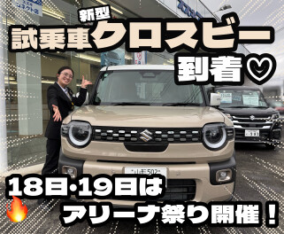 新型クロスビー到着とアリーナ祭のご案内！