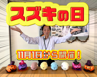 １１月からスズキの日！